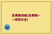 灸黄精功能(灸黄精——功效大全)