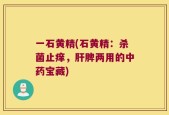 一石黄精(石黄精：杀菌止痒，肝脾两用的中药宝藏)