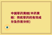 中国草药黄精(中药黄精：传统草药的有效成分及作用分析)