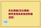 天长黄精(天长黄精：研究发现其具有抗肿瘤活性)