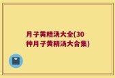 月子黄精汤大全(30种月子黄精汤大合集)