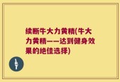 续断牛大力黄精(牛大力黄精——达到健身效果的绝佳选择)