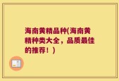 海南黄精品种(海南黄精种类大全，品质最佳的推荐！)