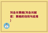 刘合川黄精(刘合川解密：黄精的功效与应用)