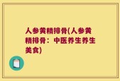 人参黄精排骨(人参黄精排骨：中医养生养生美食)