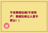 宁波黄精牡蛎(宁波特产：黄精牡蛎让人爱不释口！)