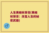 人生黄精秋葵膏(黄精秋葵膏：改变人生的秘密武器)