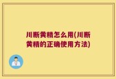 川断黄精怎么用(川断黄精的正确使用方法)
