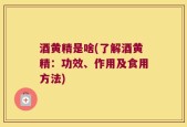 酒黄精是啥(了解酒黄精：功效、作用及食用方法)