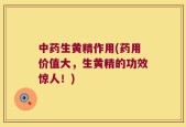 中药生黄精作用(药用价值大，生黄精的功效惊人！)
