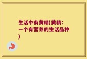 生活中有黄精(黄精：一个有营养的生活品种)