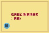 吃黄精口渴(解渴良药：黄精)