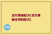 玉竹黄精配方(玉竹黄精合剂的配方)