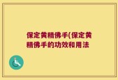 保定黄精佛手(保定黄精佛手的功效和用法