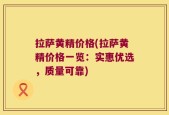 拉萨黄精价格(拉萨黄精价格一览：实惠优选，质量可靠)