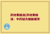 药材黄精汤(药材黄精汤：中药秘方缓解疲劳
