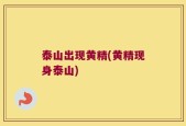 泰山出现黄精(黄精现身泰山)