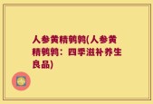 人参黄精鹌鹑(人参黄精鹌鹑：四季滋补养生良品)
