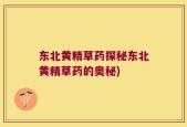 东北黄精草药探秘东北黄精草药的奥秘)