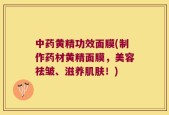 中药黄精功效面膜(制作药材黄精面膜，美容祛皱、滋养肌肤！)