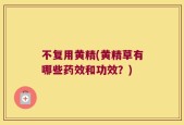 不复用黄精(黄精草有哪些药效和功效？)