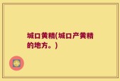 城口黄精(城口产黄精的地方。)