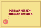 中国进口黄精数据(中国黄精进口量大幅增长)