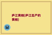 庐江黄精(庐江出产的黄精)