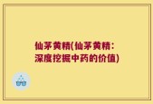 仙茅黄精(仙茅黄精：深度挖掘中药的价值)
