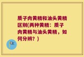 质子肉黄精和油头黄精区别(两种黄精：质子肉黄精与油头黄精，如何分辨？)
