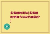 炙黄精的用法(炙黄精的使用方法及作用简介)
