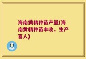 海南黄精种苗产量(海南黄精种苗丰收，生产喜人)