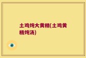 土鸡炖大黄精(土鸡黄精炖汤)