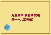 九五黄精(黄精研究成果——九五黄精)