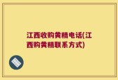 江西收购黄精电话(江西购黄精联系方式)