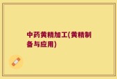 中药黄精加工(黄精制备与应用)