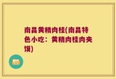 南昌黄精肉桂(南昌特色小吃：黄精肉桂肉夹馍)