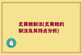 炙黄精制法(炙黄精的制法及其特点分析)