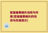 芭瑞雅黄精片功效与作用(芭瑞雅黄精片的功效与作用简介)