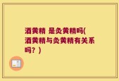 酒黄精 是灸黄精吗(酒黄精与灸黄精有关系吗？)