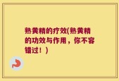 熟黄精的疗效(熟黄精的功效与作用，你不容错过！)