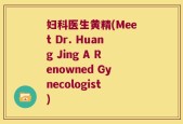妇科医生黄精(Meet Dr. Huang Jing A Renowned Gynecologist)