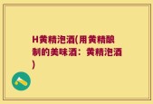 H黄精泡酒(用黄精酿制的美味酒：黄精泡酒)
