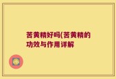 苦黄精好吗(苦黄精的功效与作用详解