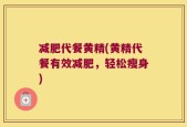 减肥代餐黄精(黄精代餐有效减肥，轻松瘦身)