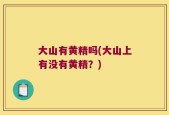 大山有黄精吗(大山上有没有黄精？)