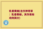 乳香黄精(古代神奇草：乳香黄精，其作用和功效简介)
