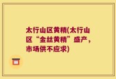 太行山区黄精(太行山区“金丝黄精”盛产，市场供不应求)