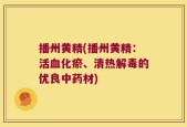 播州黄精(播州黄精：活血化瘀、清热解毒的优良中药材)