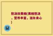 熬汤放黄精(黄精熬汤，营养丰富，滋补身心)